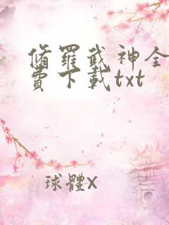 修罗武神全文免费下载txt