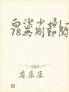白洁少妇1～178无删节阅读