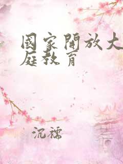 国家开放大学家庭教育