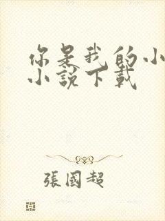 你是我的小确幸小说下载
