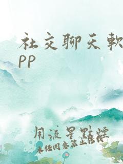 社交聊天软件app
