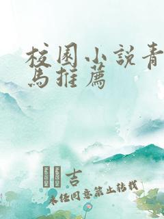 校园小说青梅竹马推荐