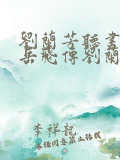 刘兰芳听书大全岳飞传刘兰芳
