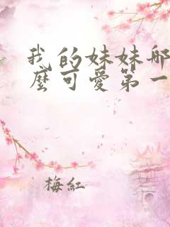我的妹妹哪有那么可爱第一季动漫