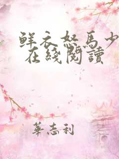 鲜衣怒马少年时 在线阅读
