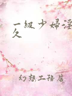 一级少妇淫片久久
