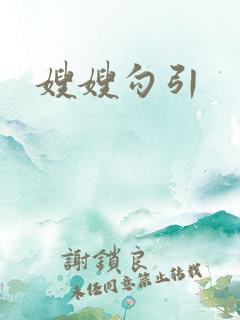 嫂嫂勾引