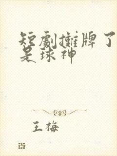 短剧摊牌了我妈是球神