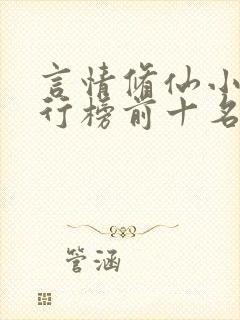 言情修仙小说排行榜前十名