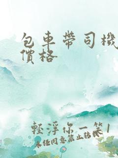 包车带司机一般价格
