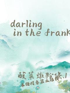 darling in the frankxx 漫画免费观看