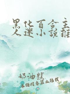 黑化百合主受万人迷小说推荐