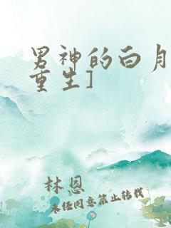 男神的白月光[重生]