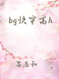 bg快穿高h