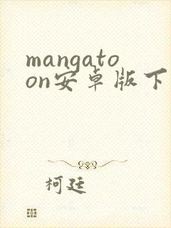 mangatoon安卓版下载