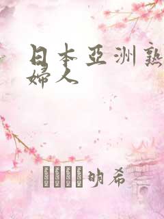 日本亚洲熟妇老妇人