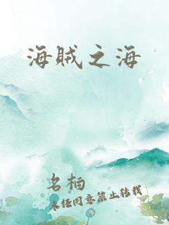 海贼之海