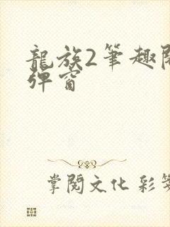 龙族2笔趣阁无弹窗