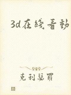 3d在线看动漫
