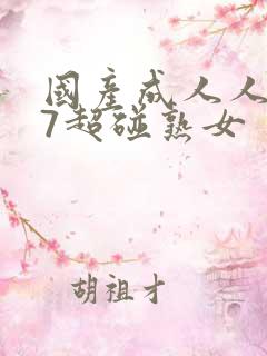 国产成人人人97超碰熟女