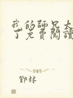我的师兄太稳健了免费阅读小说
