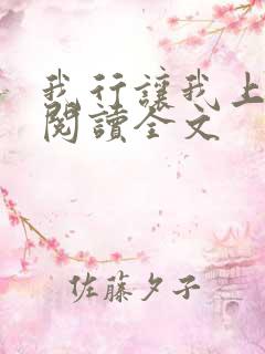 我行让我上在线阅读全文