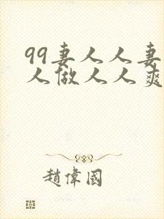 99妻人人妻人人做人人爽