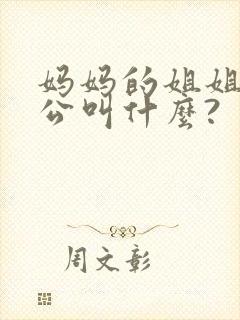 妈妈的姐姐的老公叫什么?