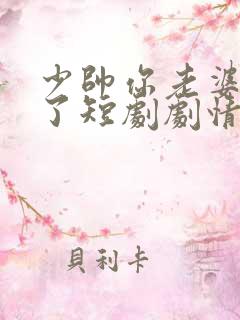 少帅你老婆又跑了短剧剧情