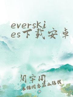 everskies下载安卓 everskies下载安卓