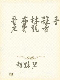 哥布林杀手漫画免费观看