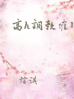 高h调教催眠文