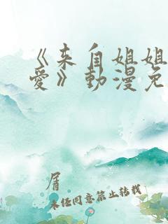 《来自姐姐的关爱》动漫免费观看