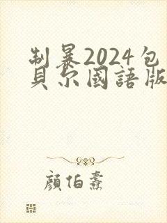 制暴2024包贝尔国语版
