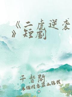 《二虎逆袭人生》短剧