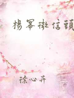 杨幂微信头像