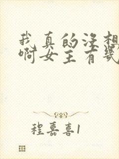 我真的没想重生啊女主有几个