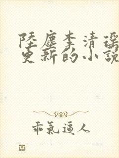 陆尘李清瑶超前更新的小说