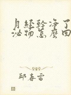 月经干净了有分泌物怎么回事