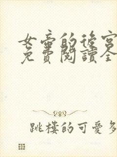 女帝的后宫漫画免费阅读全集