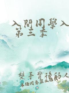 入间同学入魔了 第三季