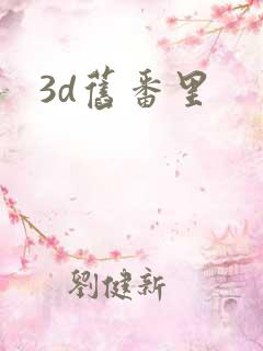 3d旧番里