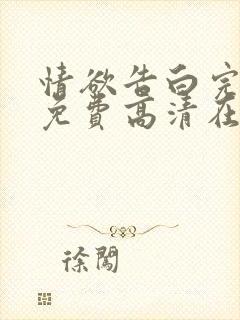 情欲告白完整版免费高清在线观看全集