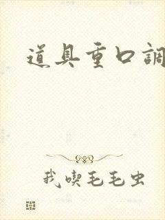 道具重口调教文