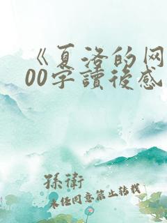 《夏洛的网》300字读后感