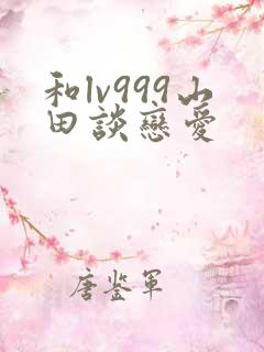 和lv999山田谈恋爱