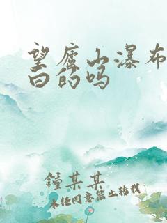 望庐山瀑布是李白的吗