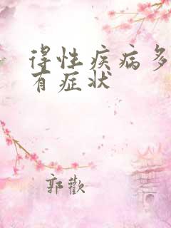 得性疾病多久才有症状
