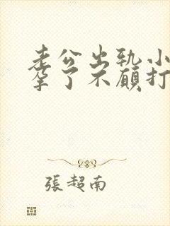 老公出轨小三怀孕了不愿打掉我该怎么办
