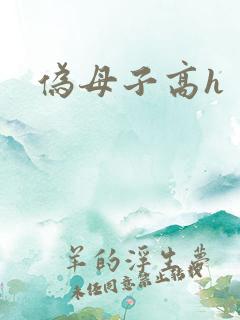 伪母子高h